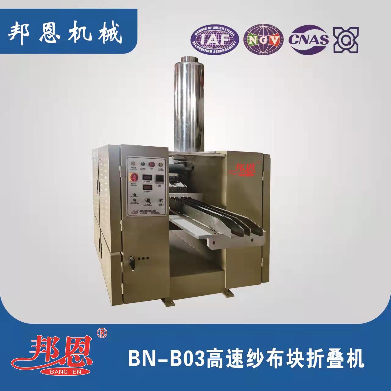 BN-B05高速紗布折疊機